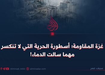 غزة المقاومة؛ أسطورة الحرية التي لا تنكسر مهما سالت الدماء!