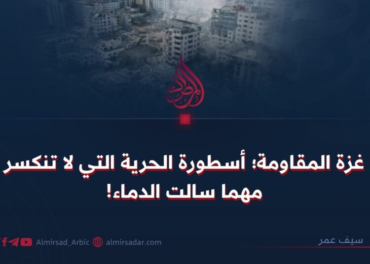 غزة المقاومة؛ أسطورة الحرية التي لا تنكسر مهما سالت الدماء!