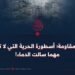 غزة المقاومة؛ أسطورة الحرية التي لا تنكسر مهما سالت الدماء!