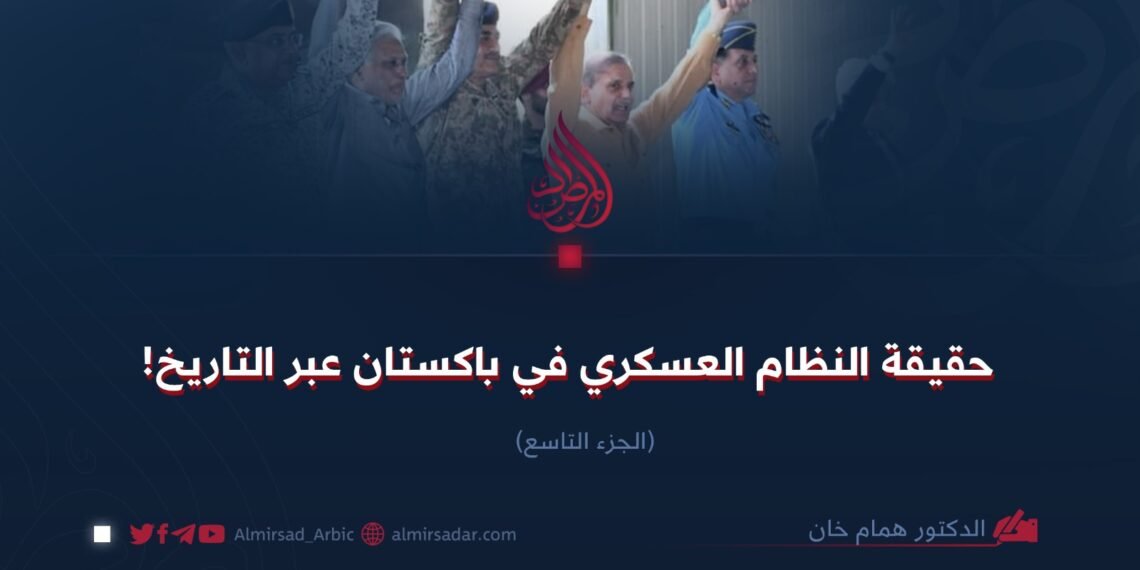 حقيقة النظام العسكري في باكستان عبر التاريخ! الجزء التاسع
