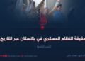 حقيقة النظام العسكري في باكستان عبر التاريخ!  الجزء التاسع