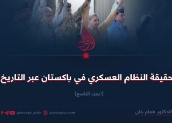 حقيقة النظام العسكري في باكستان عبر التاريخ!  الجزء التاسع