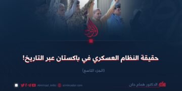 حقيقة النظام العسكري في باكستان عبر التاريخ!  الجزء التاسع