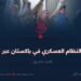 حقيقة النظام العسكري في باكستان عبر التاريخ!  الجزء التاسع