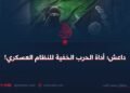 داعش؛ أداة الحرب الخفية للنظام العسكري!