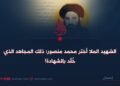 الشهيد الملا أختر محمد منصور؛ ذلك المجاهد الذي خُلّد بالشهادة!