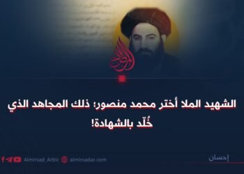 الشهيد الملا أختر محمد منصور؛ ذلك المجاهد الذي خُلّد بالشهادة!