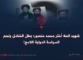 شهيد الملا أختر محمد منصور؛ بطل الخنادق ونجم السياسة الدولية اللامع!
