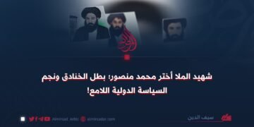 شهيد الملا أختر محمد منصور؛ بطل الخنادق ونجم السياسة الدولية اللامع!