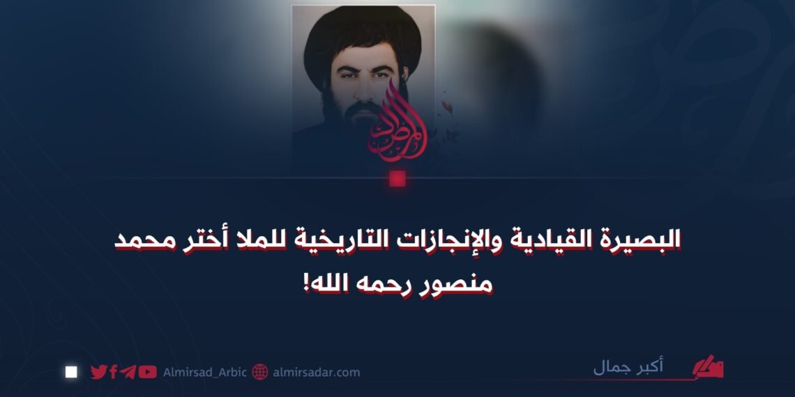البصيرة القيادية والإنجازات التاريخية للملا أختر محمد منصور رحمه الله!