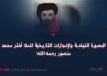 البصيرة القيادية والإنجازات التاريخية للملا أختر محمد منصور رحمه الله!