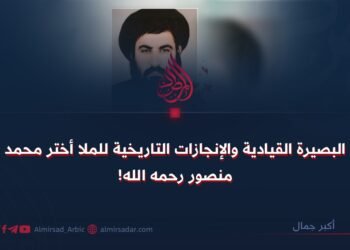 البصيرة القيادية والإنجازات التاريخية للملا أختر محمد منصور رحمه الله!
