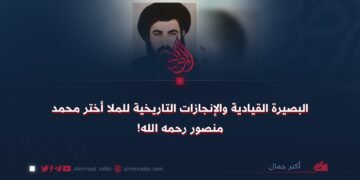 البصيرة القيادية والإنجازات التاريخية للملا أختر محمد منصور رحمه الله!