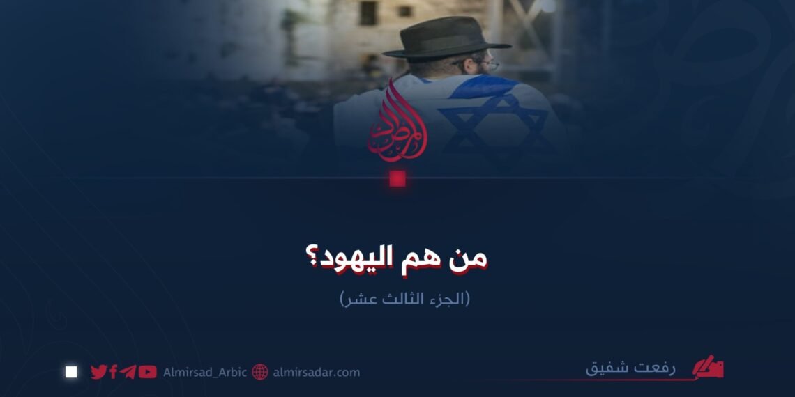 من هم اليهود؟   الجزء الثالث عشر
