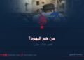 من هم اليهود؟   الجزء الثالث عشر