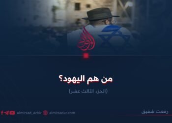 من هم اليهود؟   الجزء الثالث عشر