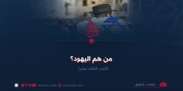 من هم اليهود؟   الجزء الثالث عشر