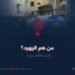 من هم اليهود؟   الجزء الثالث عشر