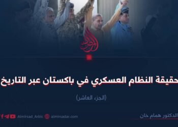 حقيقة النظام العسكري الباكستاني عبر التاريخ! الجزء العاشر