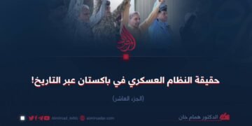 حقيقة النظام العسكري الباكستاني عبر التاريخ! الجزء العاشر