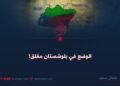 الوضع في بلوشستان مقلق!