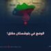 الوضع في بلوشستان مقلق!