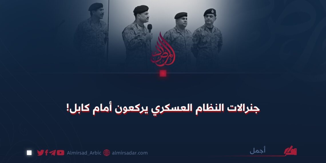جنرالات النظام العسكري يركعون أمام كابل!