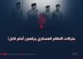 جنرالات النظام العسكري يركعون أمام كابل!