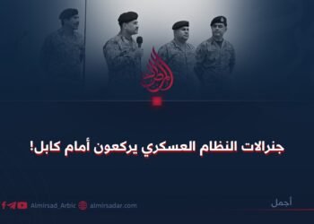 جنرالات النظام العسكري يركعون أمام كابل!