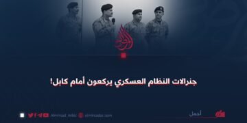 جنرالات النظام العسكري يركعون أمام كابل!