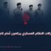 جنرالات النظام العسكري يركعون أمام كابل!