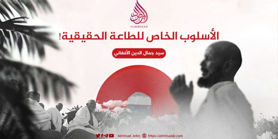 الأسلوب الخاص للطاعة الحقيقية!