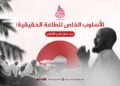الأسلوب الخاص للطاعة الحقيقية!