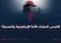 الاضحى المبارك؛ الأمة الإبراهيمية والتضحية!