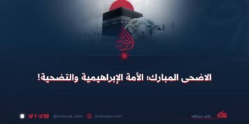 الاضحى المبارك؛ الأمة الإبراهيمية والتضحية!