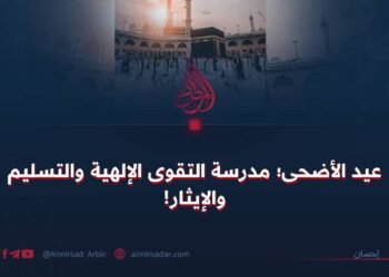 عيد الأضحى؛ مدرسة التقوى الإلهية والتسليم والإيثار!