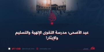 عيد الأضحى؛ مدرسة التقوى الإلهية والتسليم والإيثار!