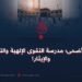 عيد الأضحى؛ مدرسة التقوى الإلهية والتسليم والإيثار!