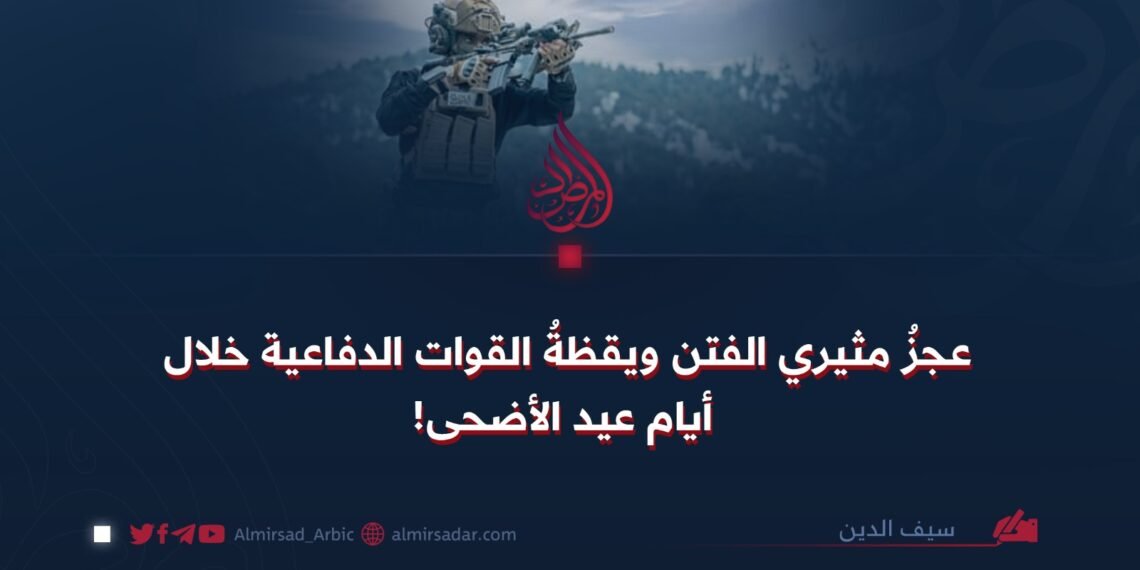 عجزُ مثيري الفتن ويقظةُ القوات الدفاعية خلال أيام عيد الأضحى