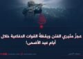 عجزُ مثيري الفتن ويقظةُ القوات الدفاعية خلال أيام عيد الأضحى