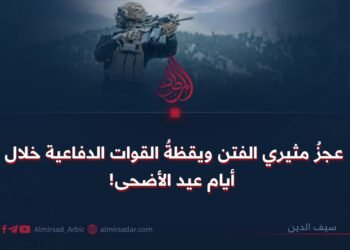 عجزُ مثيري الفتن ويقظةُ القوات الدفاعية خلال أيام عيد الأضحى