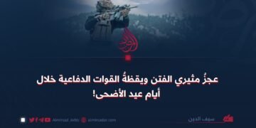 عجزُ مثيري الفتن ويقظةُ القوات الدفاعية خلال أيام عيد الأضحى