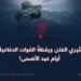 عجزُ مثيري الفتن ويقظةُ القوات الدفاعية خلال أيام عيد الأضحى