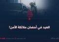 العيد في أحضان ملائكة الأمن!