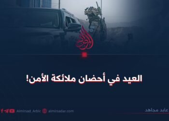 العيد في أحضان ملائكة الأمن!