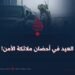 العيد في أحضان ملائكة الأمن!