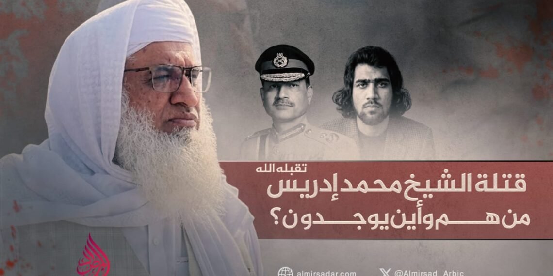 قتلة الشيخ محمد إدريس تقبله الله: من هم وأين يوجدون؟