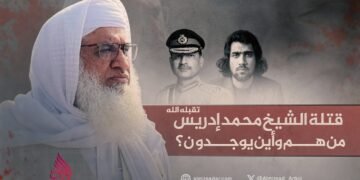 قتلة الشيخ محمد إدريس تقبله الله: من هم وأين يوجدون؟