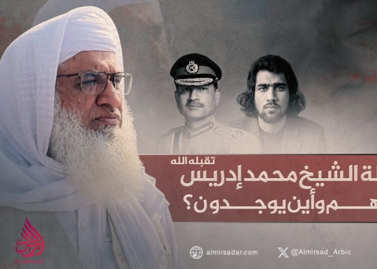 قتلة الشيخ محمد إدريس تقبله الله: من هم وأين يوجدون؟