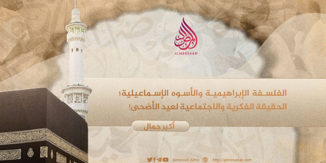 الفلسفة الإبراهيمية والأسوة الإسماعيلية؛ الحقيقة الفكرية والاجتماعية لعيد الأضحى